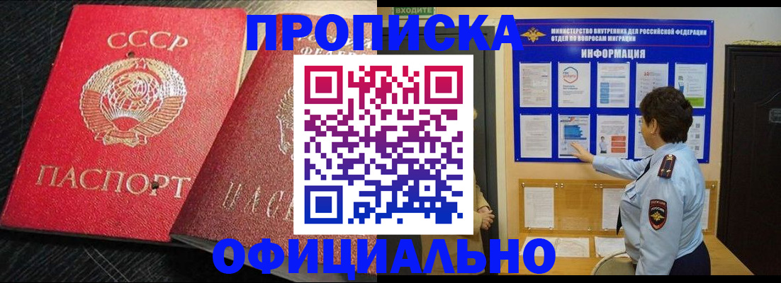 купить прописку в Бердске