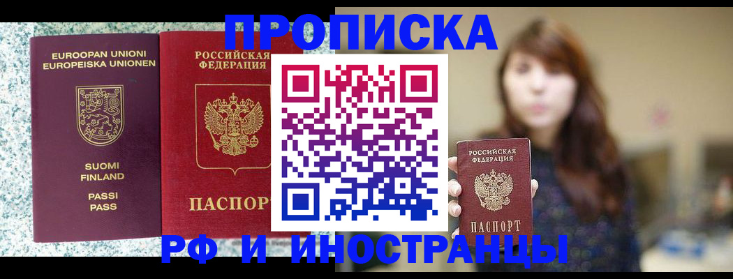 прописка 2025 в Бердске