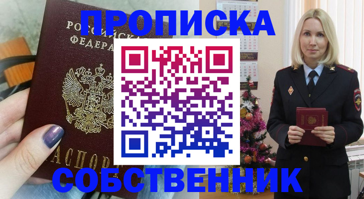 временная прописка в Бердске